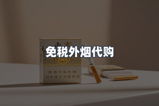 免税香烟