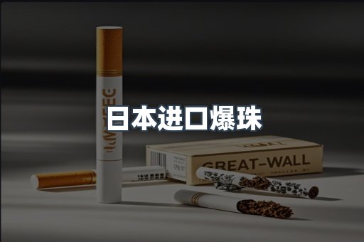 日本香烟系列