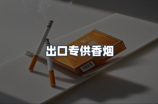 进口香烟